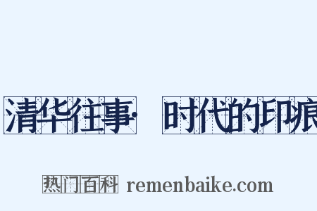 清华往事·时代的印痕是什么意思的图片